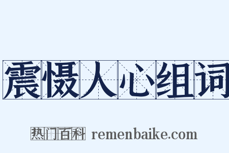 震慑人心组词是什么意思的图片